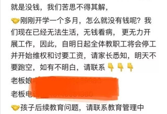 广东一幼儿园突然停课，老师称老板拖欠工资数月