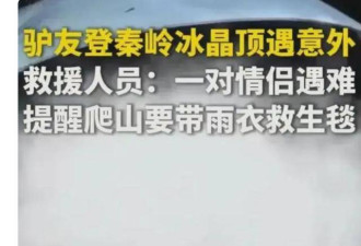 原因找到了！4组人登秦岭，只有这对情侣被冻死