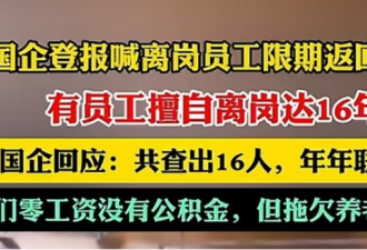 国企有人离岗16年后返岗了 这下有多少人破防了