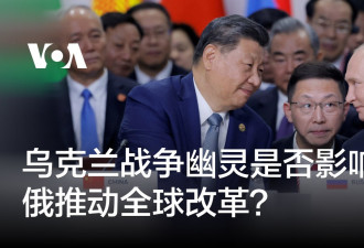 乌克兰战争幽灵是否影响中俄推动全球改革？