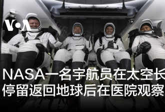 NASA一名宇航员在太空长期停留返回后在医院观察