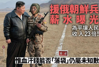 出兵援俄 朝鲜士兵薪水曝光 为平壤人民所得23倍