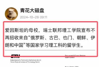 这说谁呢？爱因斯坦母校对中国等国实行入学审核