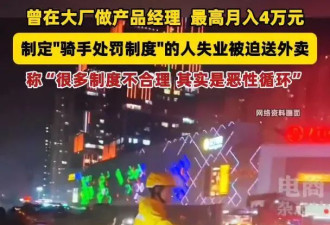 曾经的“外卖骑手公敌”，对自己的报应来了？