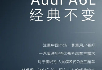 奥迪第9代C级三厢车将保留“A6L”命名