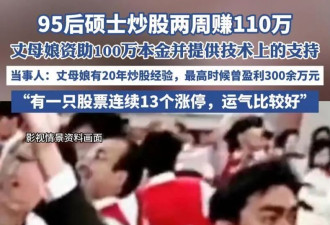 95后炒股两周赚110万？这碗鸡汤有剧毒