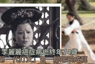 痛心！港星李丽丽因癌症去世，一生未婚没有孩子，最后露面照曝光