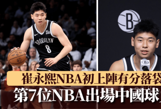 第7位在NBA出场中国球员 第1场得分多过姚明