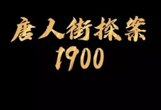 王宝强塌房风波后露面：唐探1900杀青，人变酷！