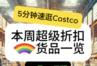 10月29日多伦多Costco实拍！爆火安格斯牛肉卷开卖 空气炸锅好价