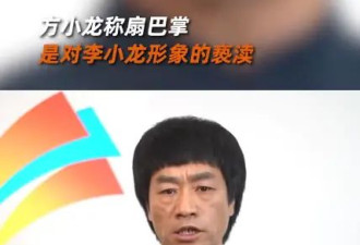 李小龙模仿者对向佐发挑战 这一巴掌是对他的侮辱