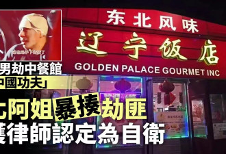 纽约中餐馆遭劫东北大姐战斗力爆棚 律师认为自卫