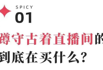 “我在古着直播间掘金，几百块买一件奢牌”