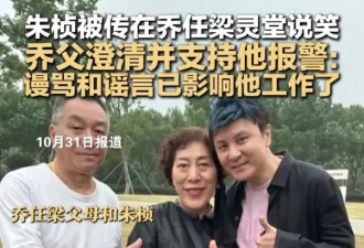 乔父否认朱桢在乔任梁灵堂说笑！支持朱桢去报警