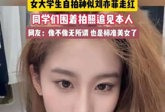 女大学生神似刘亦菲被围观合影，美貌引发校园热潮！