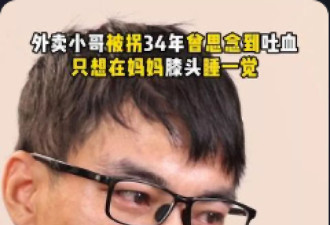 被拐卖34年的外卖小哥,寻亲成功一年后与家人反目