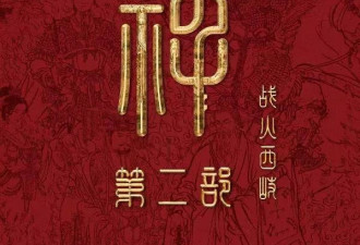 《封神2》定档大年初一，妲己变美、姬发好虐