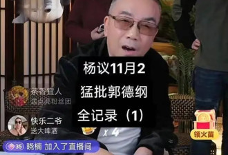 杨议直播间狂怼郭德纲，相声上不了大台面，走红赶上了好时代