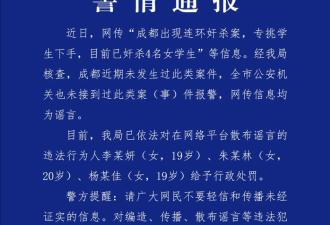 成都出现连环奸杀案？警方：谣言，3人被处罚