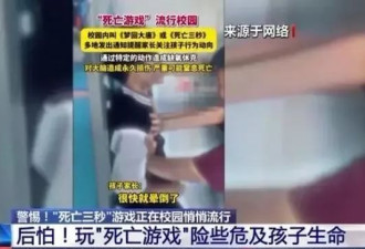 “死亡游戏”校园里死灰复燃，有学生受伤致残获赔10万！