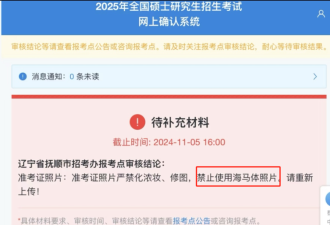 “考研报名禁用海马体照片”:出入境证件也有麻烦