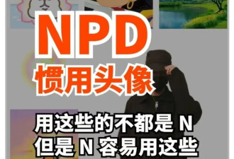 PUA刚搞明白，NPD又是个啥？