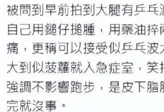 周润发否认患肿瘤：大家看到的那些小肉球其实是皮下脂肪