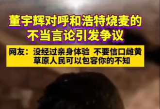 闹大了！董宇辉内蒙烧麦不当言论惹众怒 直播翻白眼