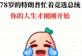 73岁忙着当爹 74岁忙着恋爱 78岁忙着选总统……70+正是闯的年纪