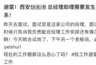 女子应聘总经理助理，试岗第一天被要求“陪睡”？