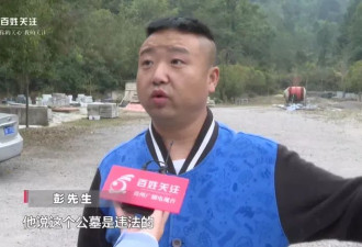 贵阳一处公墓突然变成“非法”墓地，受害者牵涉多方