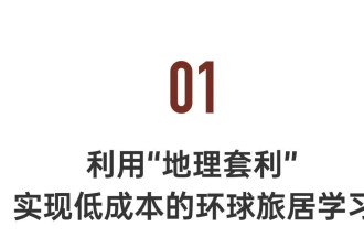 育儿新思路:孩子轮流在30个国家学习比北上广便宜