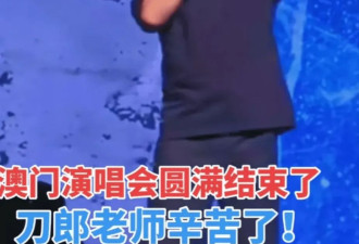 刀郎澳门演唱会规格有点高，小女儿同台献唱