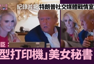 揭川普社交媒体战情室 幕后功臣原来是美女秘书？