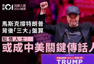 马斯克挺川背后盘算 极度亲中或成中美关键传话人