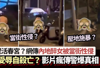 捡尸活春宫？网传醉女被当街性侵自杀亡 震警揭“逆转真相”
