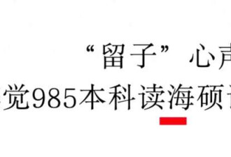 留学生的破防瞬间:学费花了40万 现在月薪4千