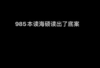 留学生的破防瞬间:学费花了40万 现在月薪4千