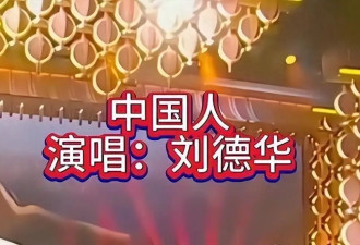 央视发文力挺，这才是我们的巨星，刘德华台湾演唱中国人”爆火