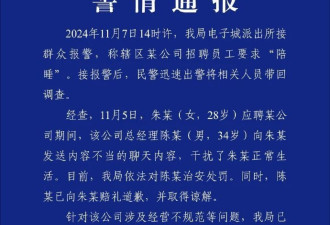 女子应征工作被要求陪睡 公安局这样通报 网炸了