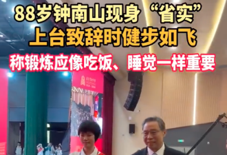 88岁钟南山现身 上台健步如飞 最新发声…