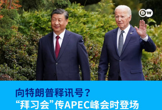 “拜习会”最终场传APEC峰会期间登场