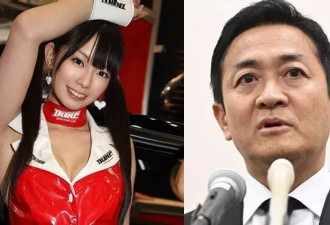 日在野党魁认偷腥震撼政坛 “最强小三”爆乳写真曝光