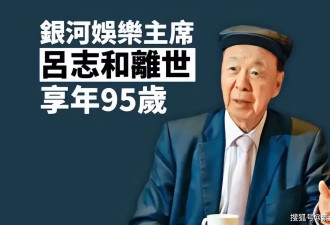 千亿赌王吕志和离世，享年95岁，和李嘉诚是多年老友