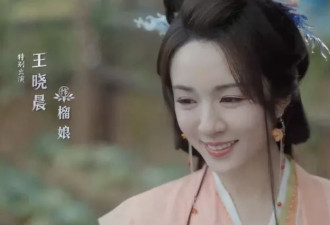 《永夜星河》王晓晨出场，才明白啥叫媚骨天成