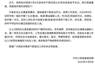 六问“三名95后女干部拟获提拔”，官方最新回应