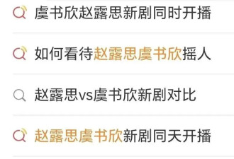 赵露思和虞书欣是一定要决出个胜负吗？