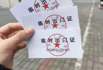 你没看错，临时出门证制度回来了…