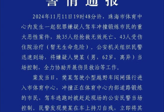 珠海发生驾车冲撞市民恶性案件:35人死亡43人受伤