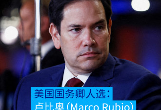 用人唯“忠” 特朗普新政府公布了哪些人选？